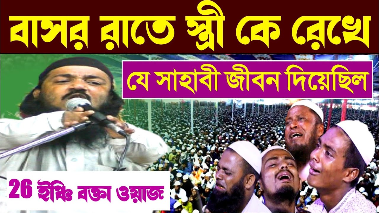 বাসর রাতে স্ত্রী কে রেখে যে সাহাবী জীবন দিয়েছিল নবিজীর জন্য||মাওলানা মনিরুদ্দিন ওয়াজ moniruddin waz