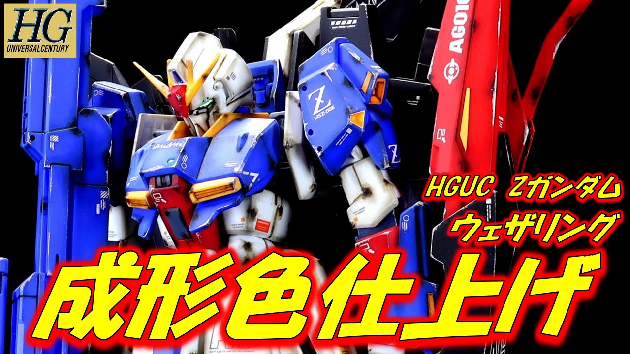 【成形色仕上げ】HG　Zガンダム　成形色仕上げ+ウェザリングで全塗装を超える！！