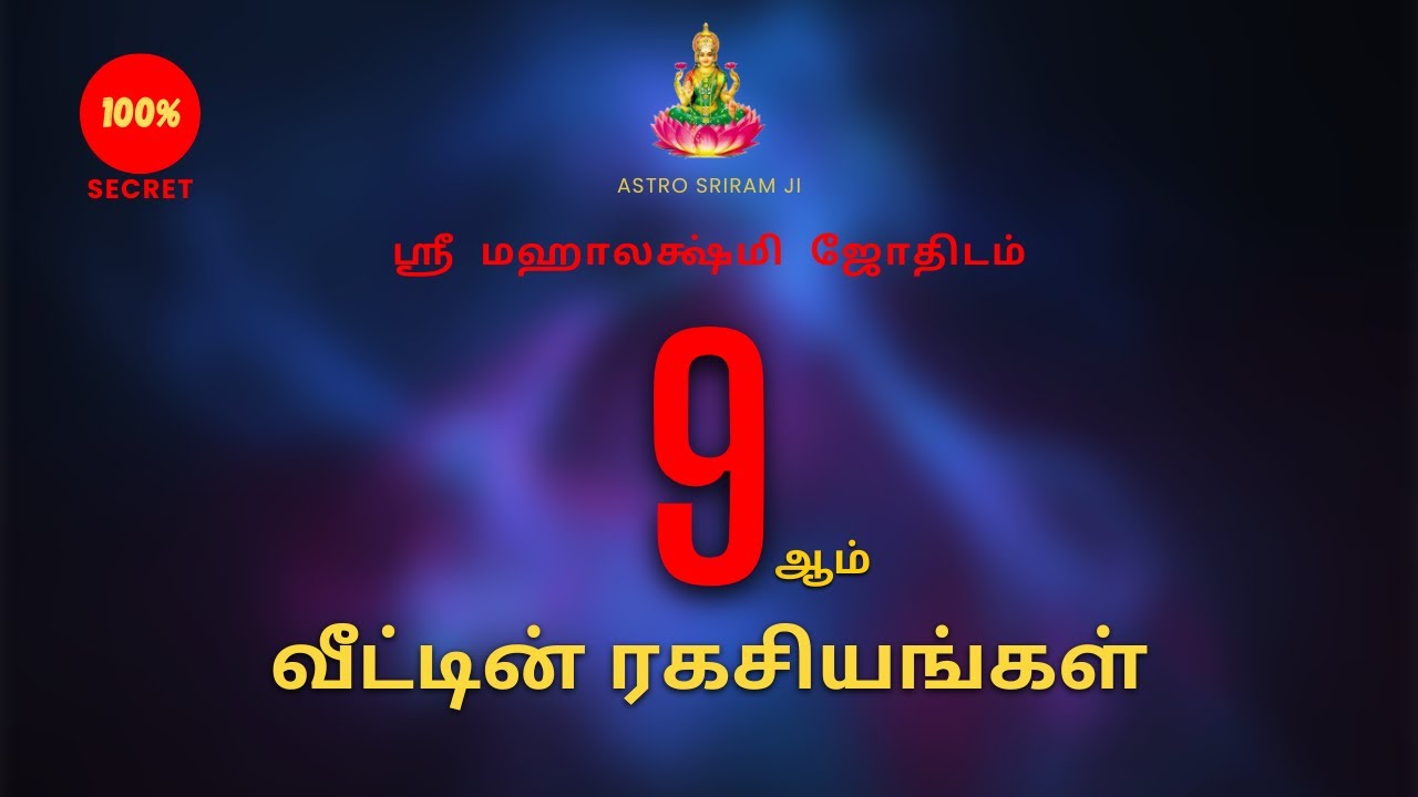 9 ஆம் வீட்டின் ரகசியங்கள் | 9th House Secrets | 100% Secret | Sri Mahalakshmi Jothidam
