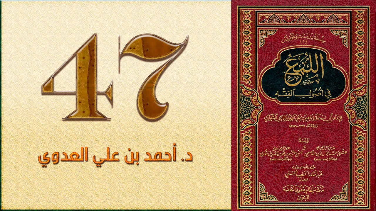 ٤٧. اللمع في أصول الفقه، باب القول في قول الواحد من الصحابة وترجيح بعضهم على بعض | د. أحمد بن علي