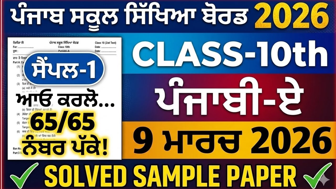 PSEB Class 10th Punjabi A Real Paper 9 March 2026 | Full Solved 65/65 Marks#pseb 