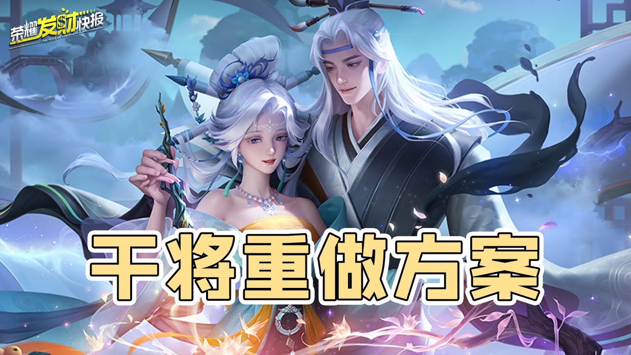 【荣耀发财快报】体验服干将重做！专精干将完美融合！狂轰滥炸式输出太强了！