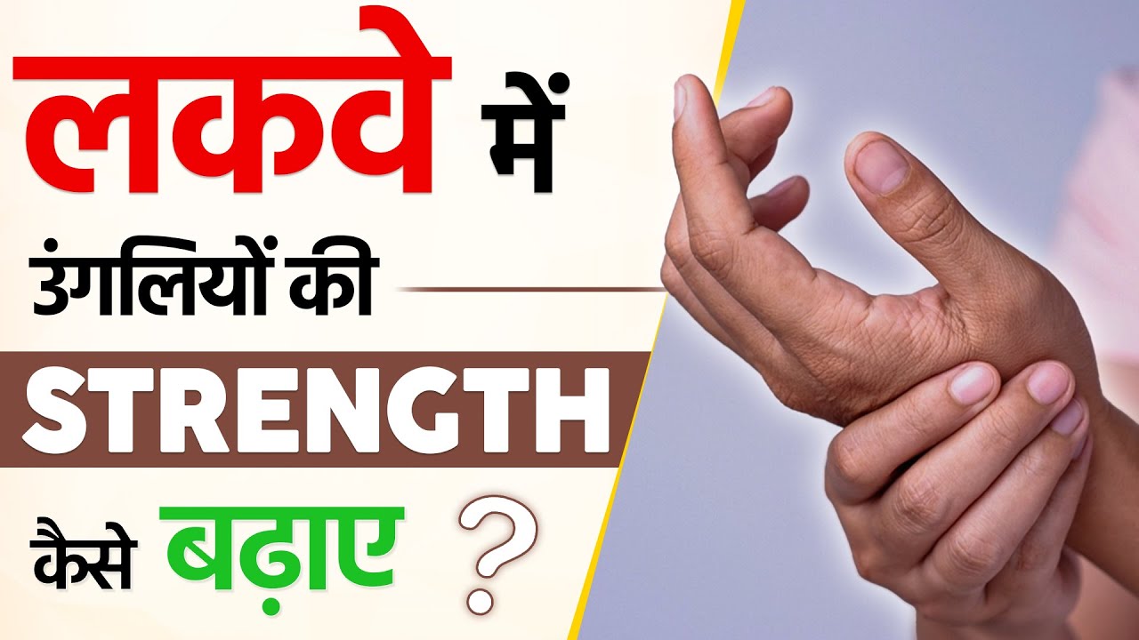 लकवा मरीज उंगलियों की Strength कैसे बढ़ाए | Gain Finger Strength in Paralysis | Sriaas
