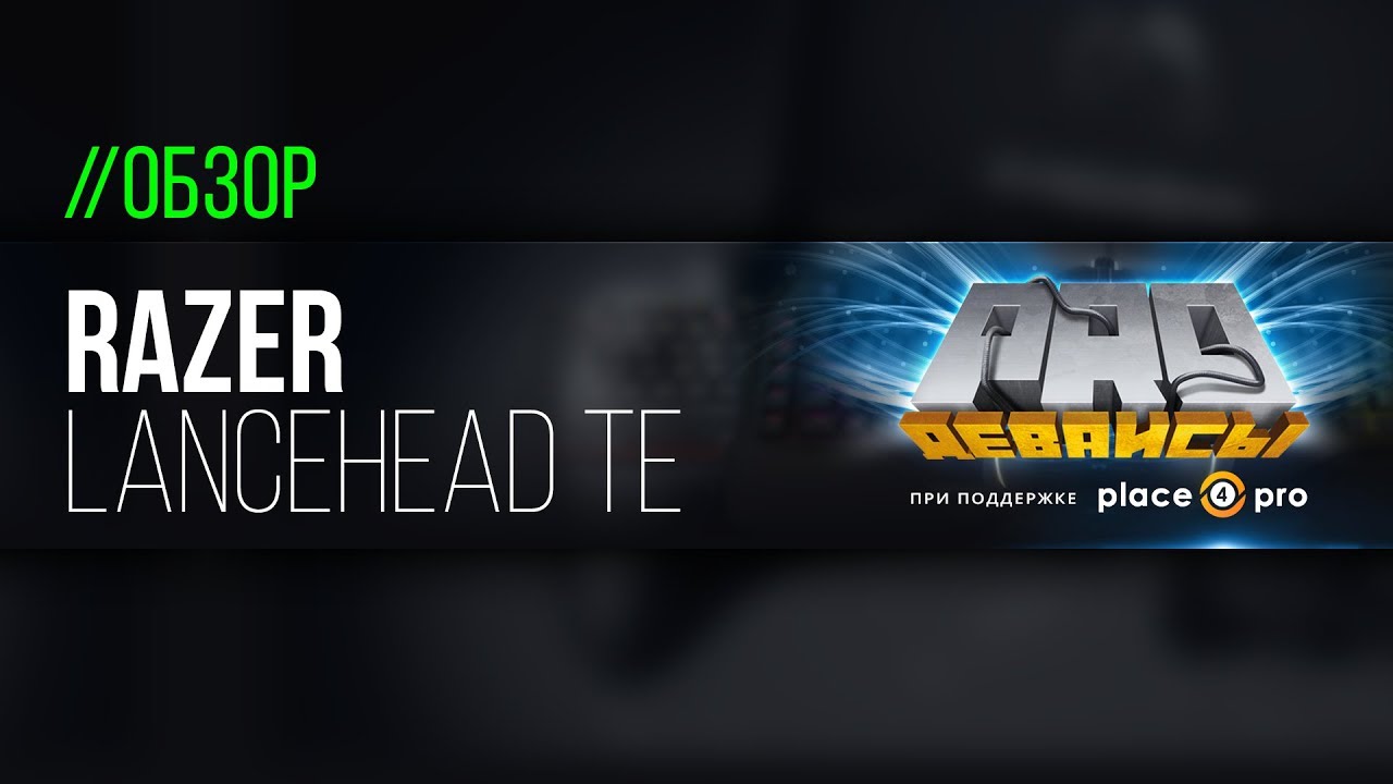 Обзор мышки Razer Lancehead TE. Новый шедевр от Razer!