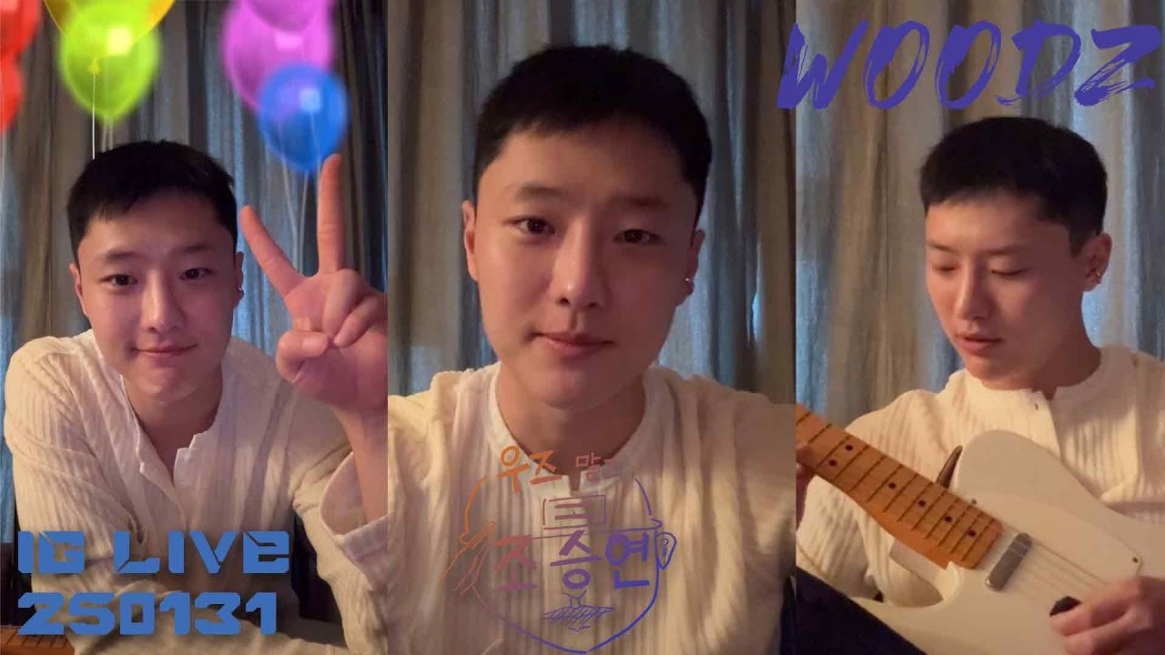 WOODZ IG LIVE 250131 우즈 조승연 휴가중 인스타 라이브