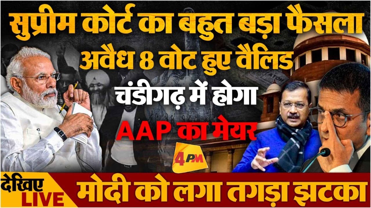 Supreme Court में पलट गई बाजी, अवैध 8 वोट हुए वैलिड, INDIA की बड़ी जीत | Chandigarh Mayor Election