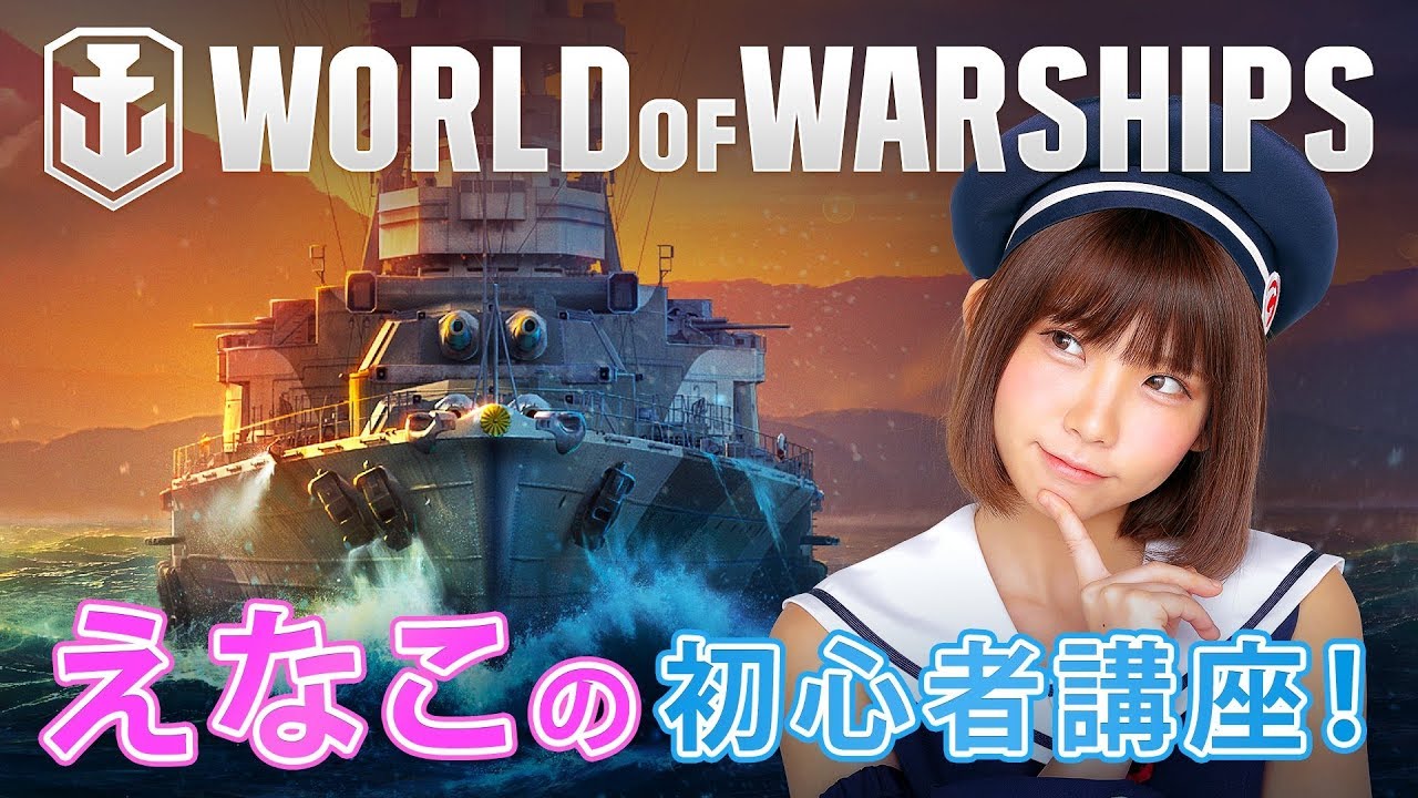 【JPN】World of Warships えなこの初心者講座！