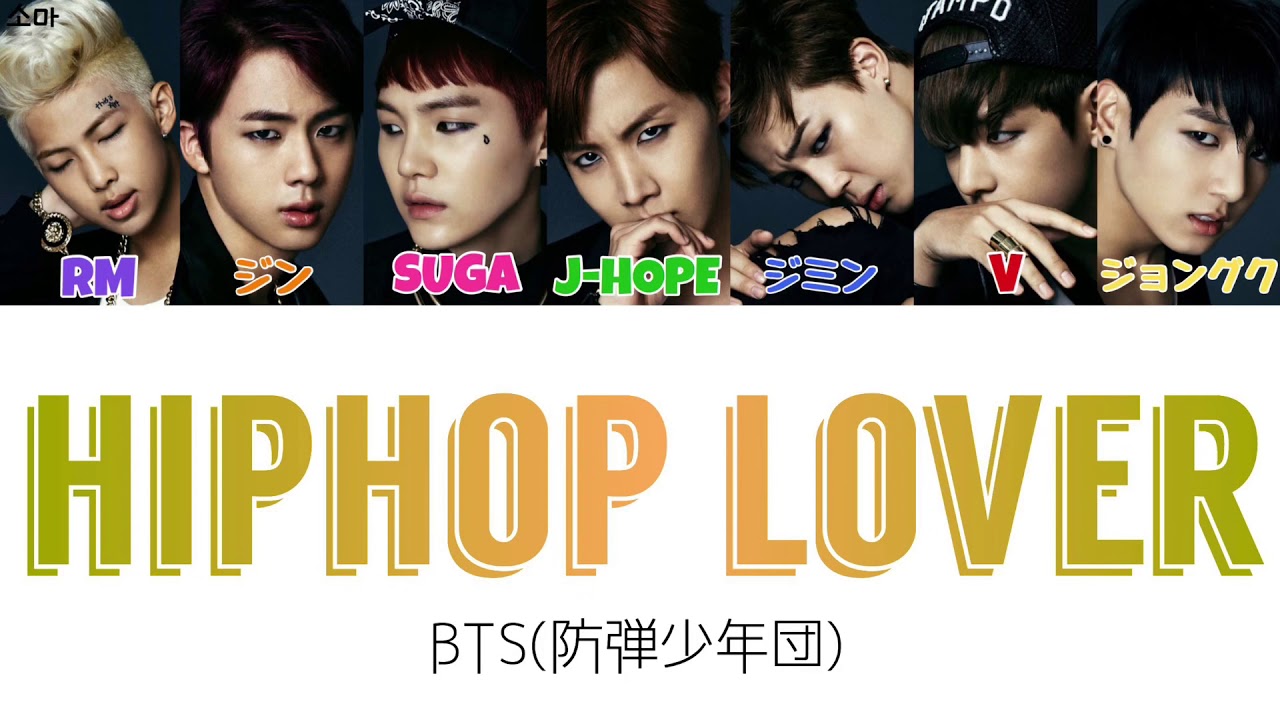 【日本語字幕/かなるび/歌詞】HIPHOP LOVER(힙합성애자/ヒップホップ性愛者/HIPHOP PHILE) - BTS(방탄소년단/防弾少年団)
