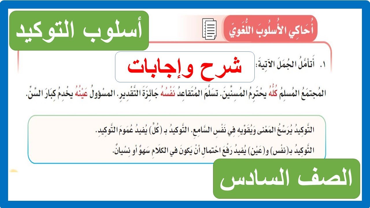 الأسلوب اللغوي أسلوب التوكيد الصف السادس الابتدائي لغتي