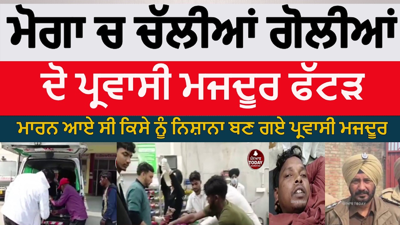 Moga Firing on zeera road | moga firing two migrant workers injured| Moga firing news zeera road |