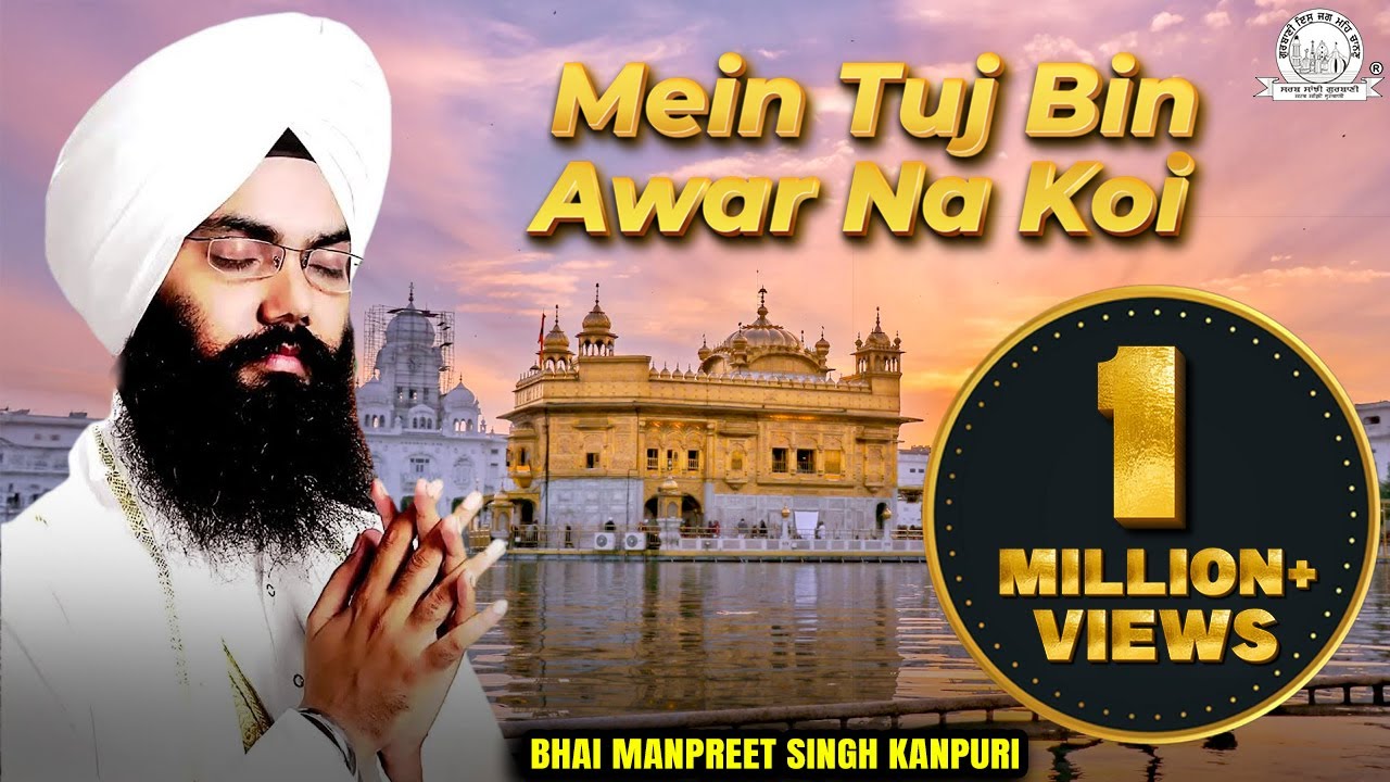 ਮੈ ਤੁਝ ਬਿਨੁ ਅਵਰੁ ਨ ਕੋਇ  Mein Tuj Bin Awar Na Koi By Bhai Manpreet Singh Ji Kanpuri - Shabad Gurbani