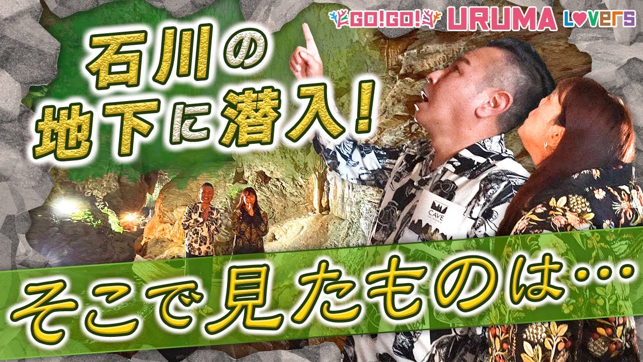 沖縄穴場スポット！本島中部最大級の鍾乳洞CAVE OKINAWAと神村酒造の泡盛工場を地元タレント（大川豊治&くだかまり）がご紹介！【Go!Go! URUMA Lovers】