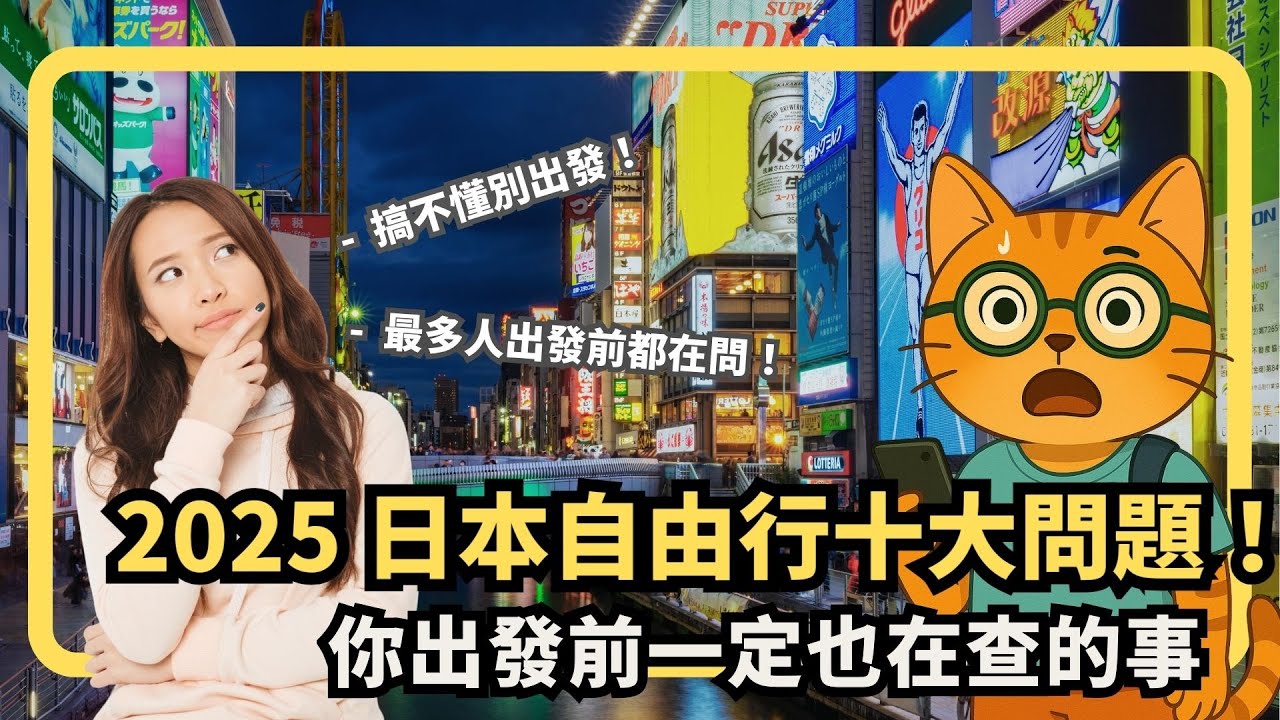 日本自由行十大問題！你出發前一定也在查的事｜入境簽證規定、JR PASS怎麼買、現金換多少等一次解決 | 喵新聞