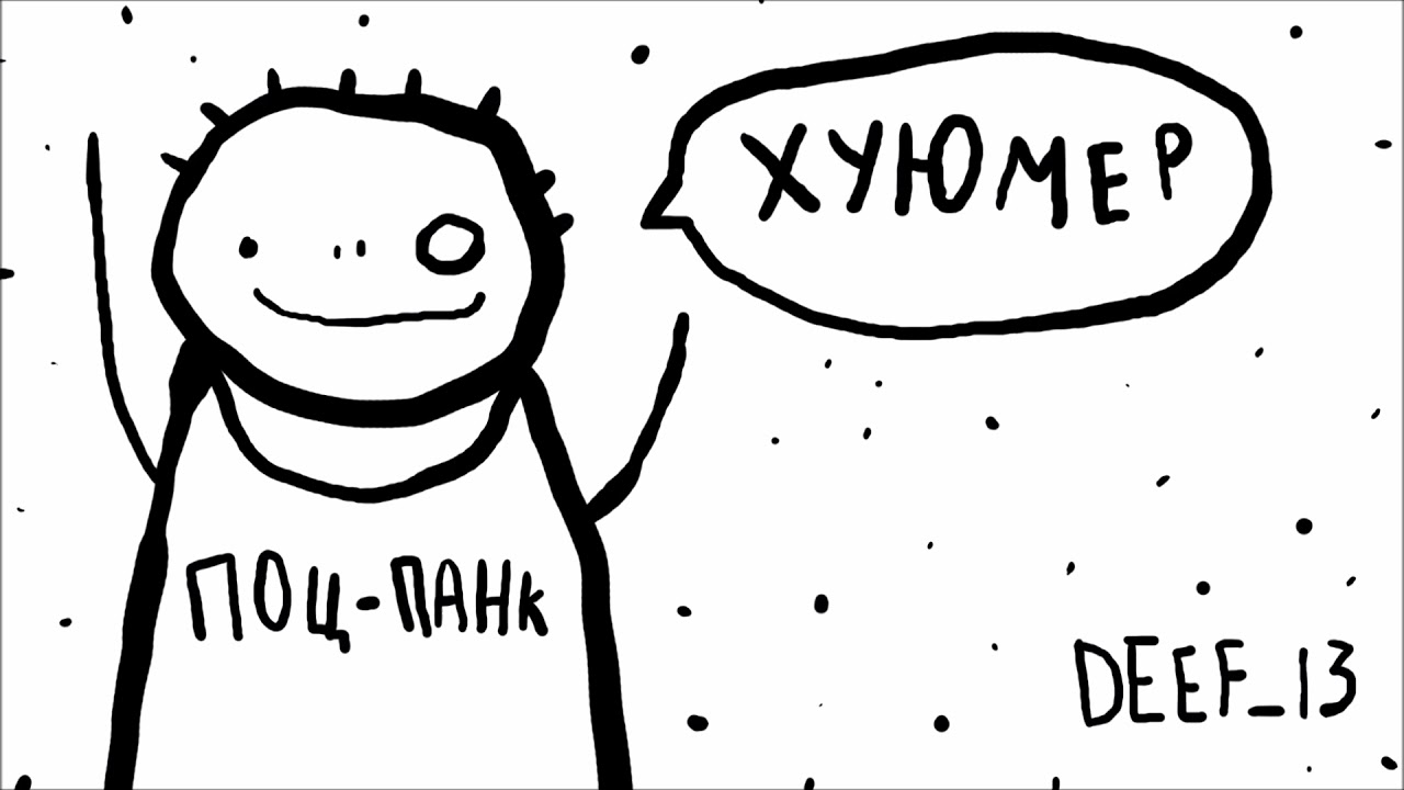 ДУМЕР-ХУЮМЕР. ПОЦ-ПАНК ПОДБОРОЧКА