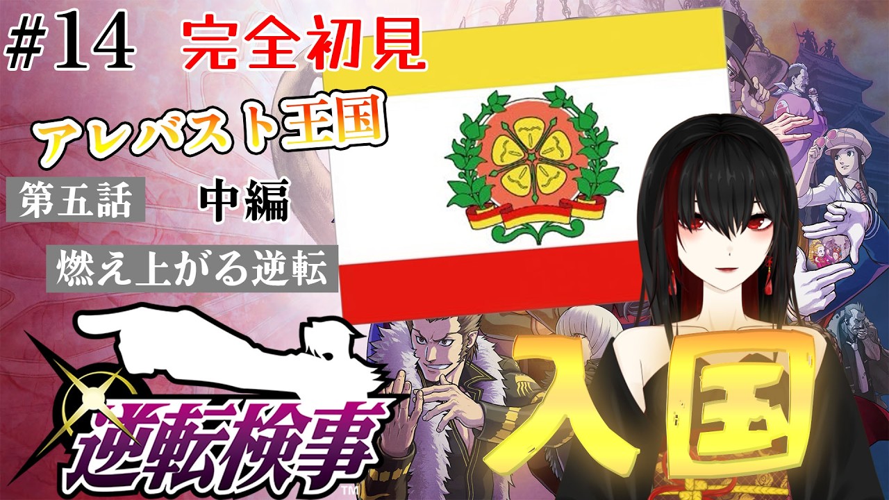 【逆転検事1】いざ、アレバスト王国へ#14【ムーンダイブ/紅月みやび】