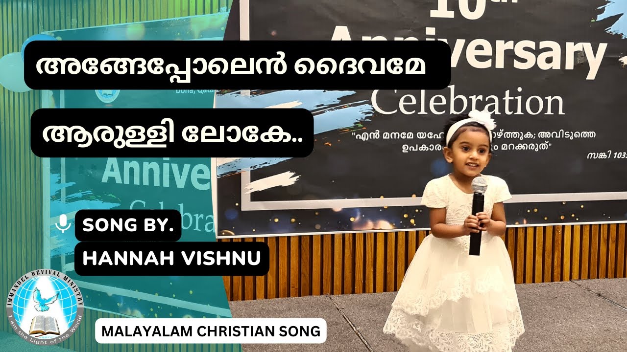 Angepolen Daivame Aarullee Loke | Immanuel Revival Church, Doha - Qatar | 10th Annual Meet-2022