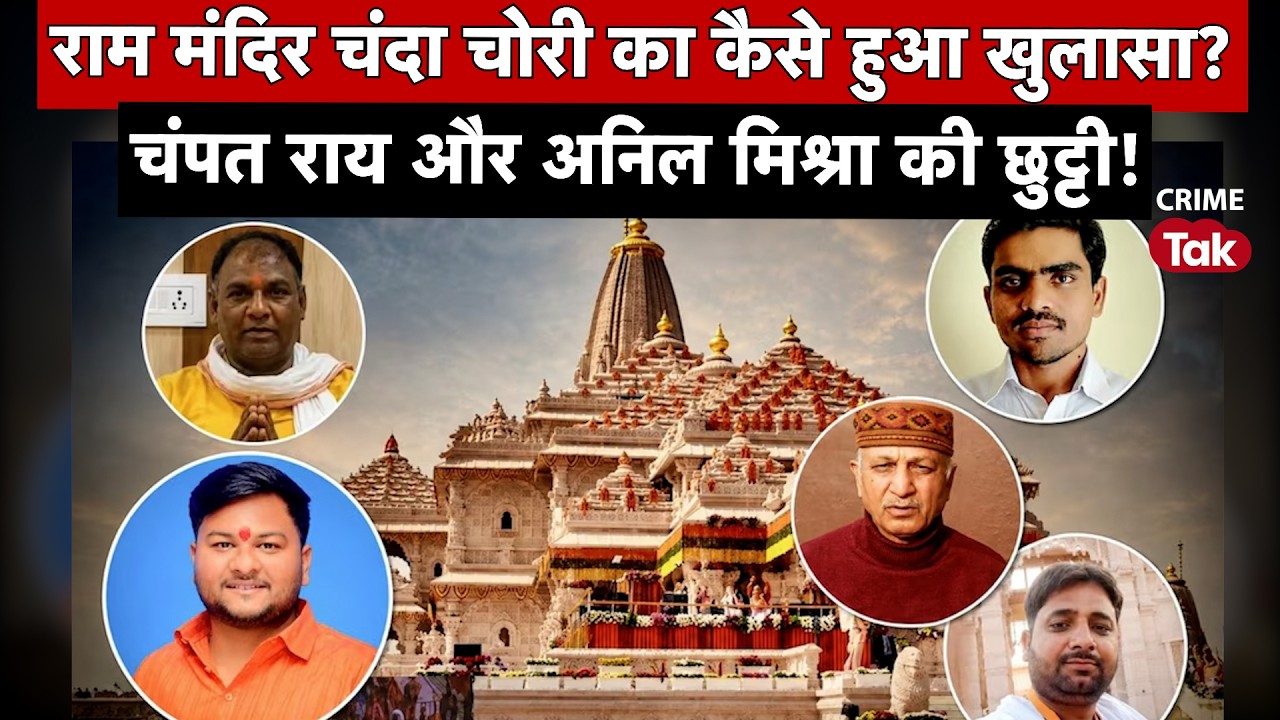 Ayodhya Ram Mandir News-राम मंदिर चढ़ावा चोरी का सबसे बड़ा खुलासा! हिडन कैमरे में कैद हुई पूरी साजिश
