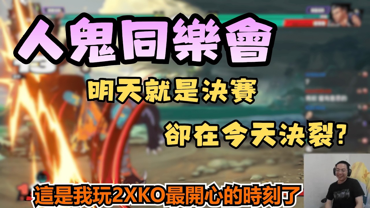 【獅子丸精華】人鬼同樂會(一) -2/27【2XKO】ft.UZRA 幻月 小舞 接接 卡嘎咪 偷米 齊力斷金 炮炮 派特勳 熱狗