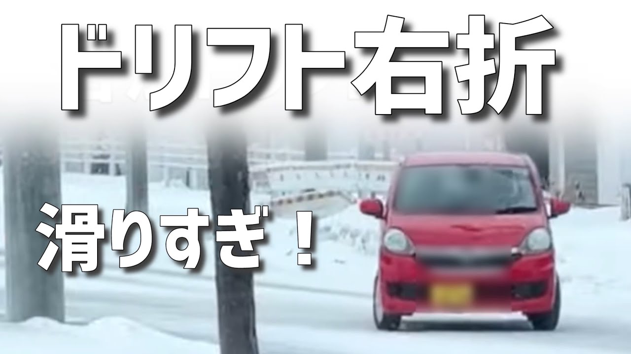 滑りすぎてドリフト右折する道民（札幌）
