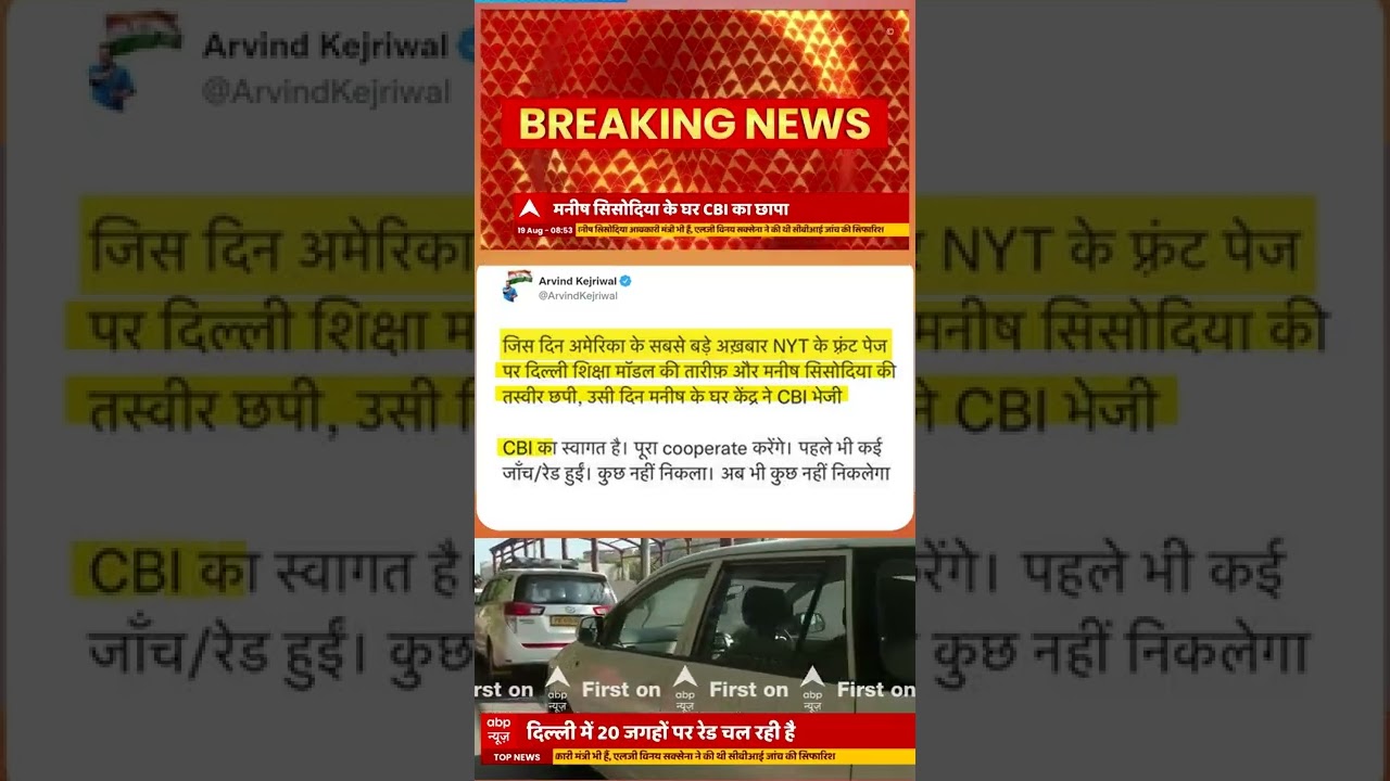 #manishsisodia के घर पड़ी #CBI की Raid | #arvindekejriwal Tweet | #bjp  | #aamaadmiparty  | #abpnews