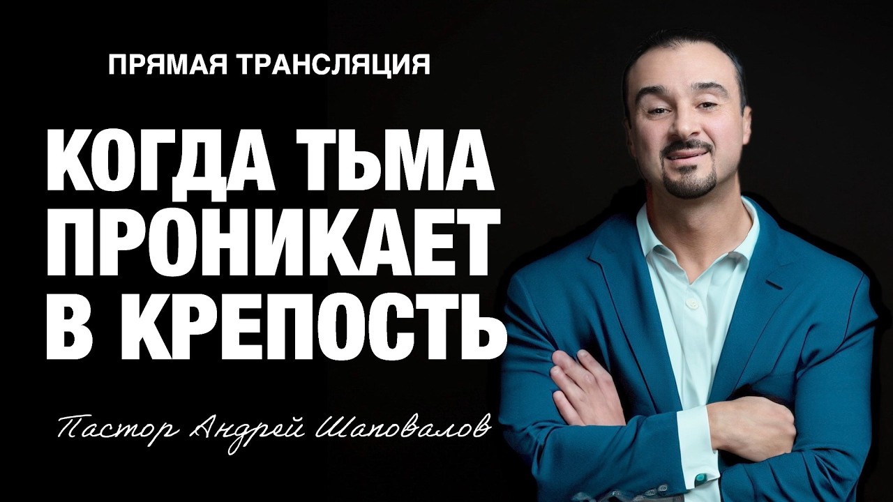 Прямая трансляция - «Когда тьма проникает в крепость» Пастор Андрей Шаповалов (08/03/26)
