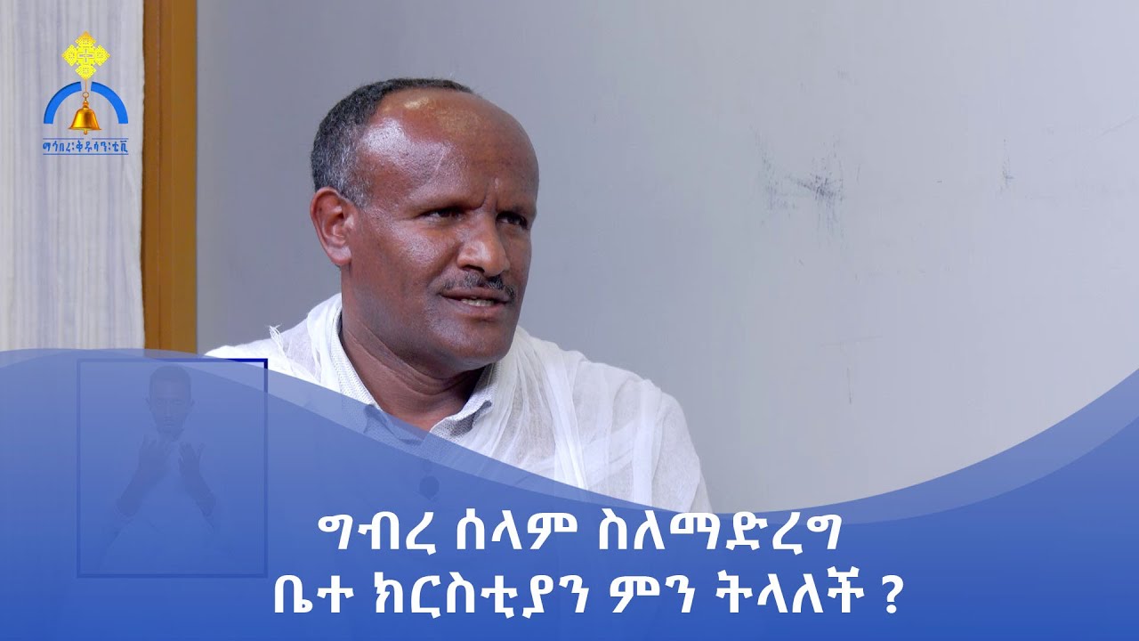 MK TV || ጠበል ጸዲቅ || ግብረ ሰላም ስለማድረግ ቤተ ክርስቲያን ምን ትላለች ?