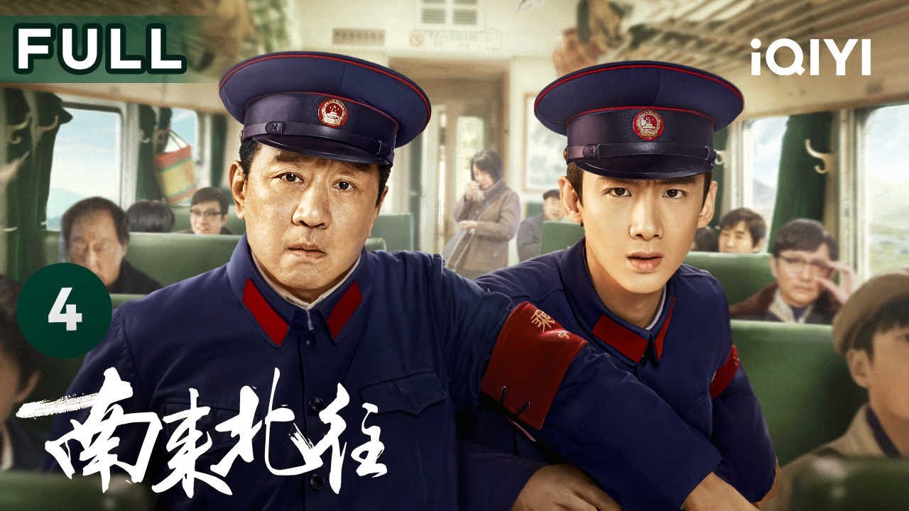 【FULL】马魁对汪新恩威并施 速来围观冤种师徒欢乐互怼！ | 南来北往 Always on the Move EP4 | 爱奇艺华语剧场