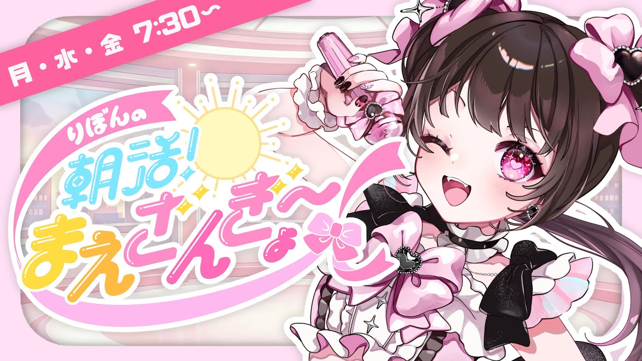 【 #朝活まえざんぎょ 】2月2日(月) 初見さんも歓迎💓おはよう🌞朝活✨【 #個人VTuber #きらららいぶ】