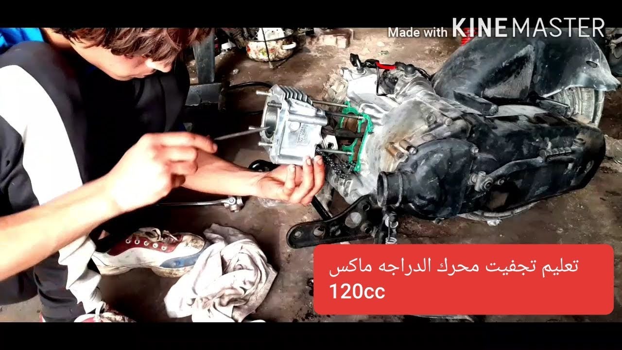 تعليم تجفيت محرك الدراجه ماكس