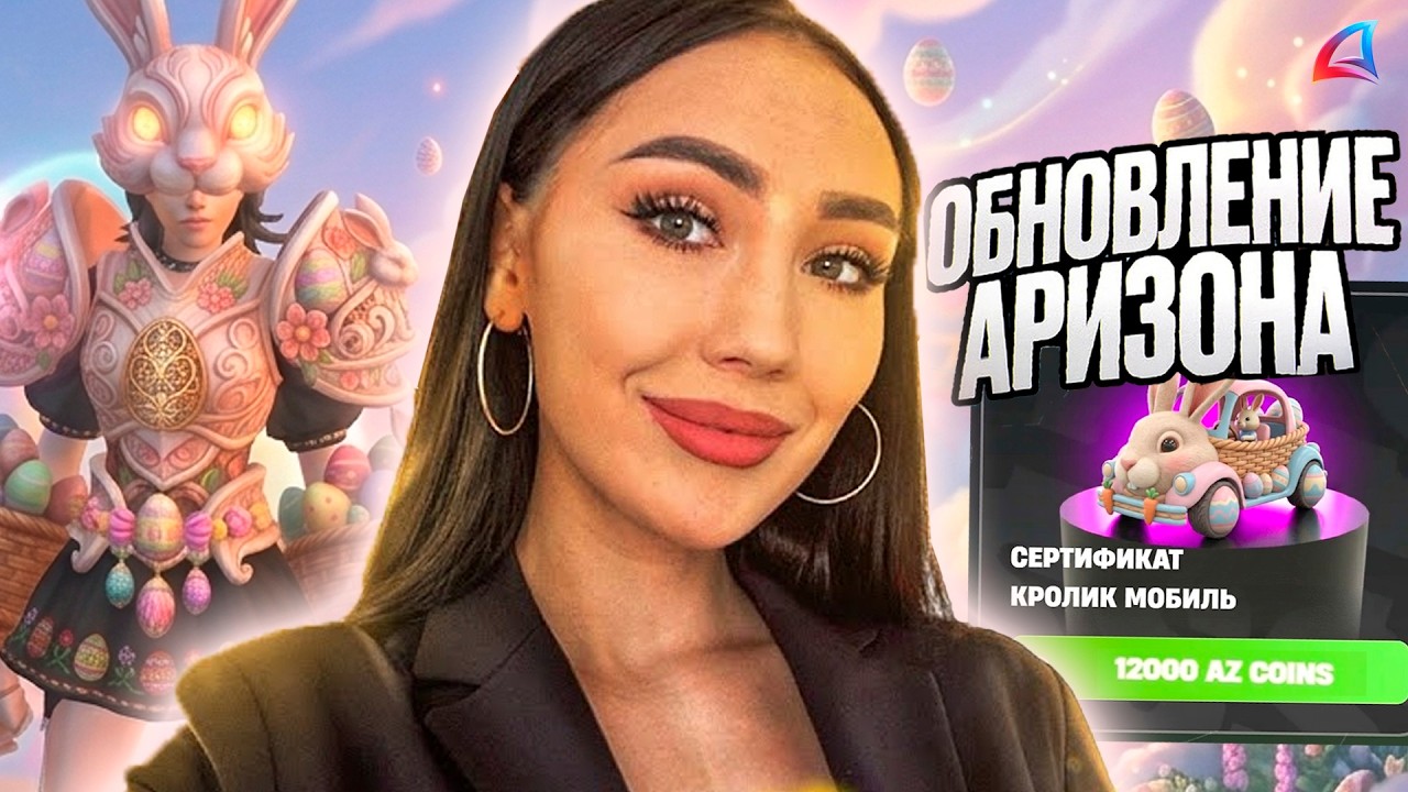 УРА ОНО ВЫШЛО! ОБЗОР НА НОВОЕ ОБНОВЛЕНИЕ на АРИЗОНА РП! ПАСХАЛЬНОЕ ОБНОВЛЕНИЕ ARIZONA RP