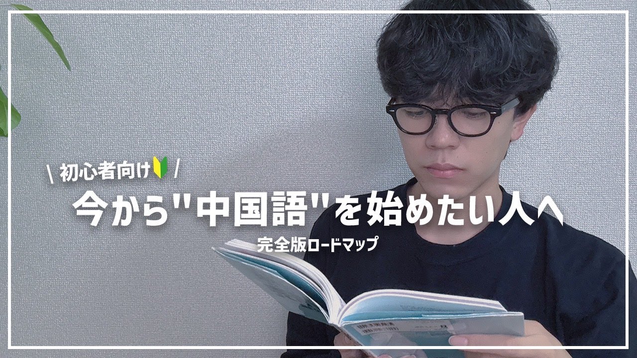 【0から徹底解説】中国語力ゼロの僕が、ネイティブと自然に会話できるようになった方法
