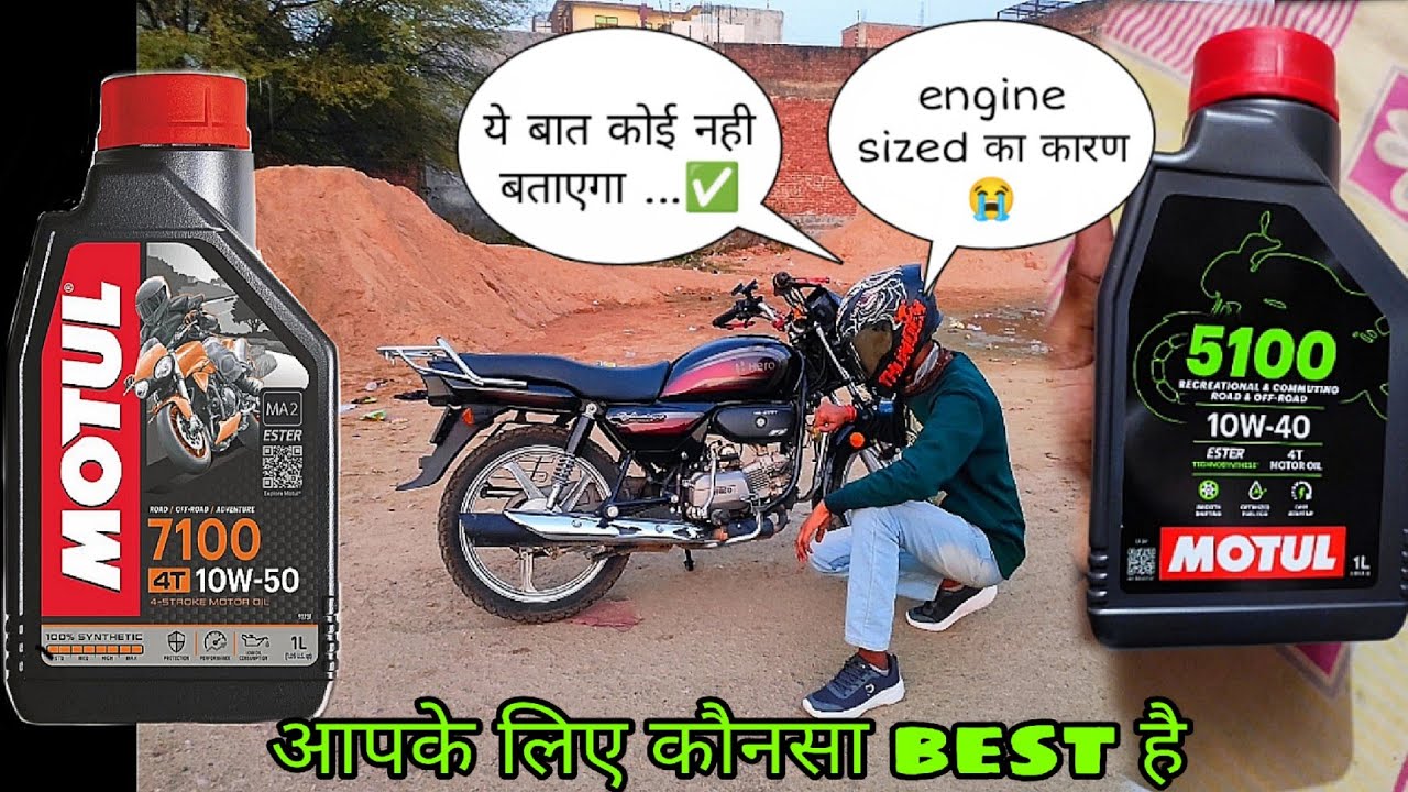दोनो मे से कौनसा use करू | motul 5100 vs motul 7100 comparison | motul 5100 10W 40 