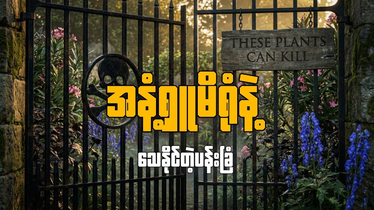 ☠️ ဝင်ခွင့်ပြုပေမဲ့ အသက်ပြန်ပါလာဖို့ မသေချာတဲ့ ကမ္ဘာ့အန္တရာယ်အရှိဆုံး ပန်းခြံ 🥀🚫