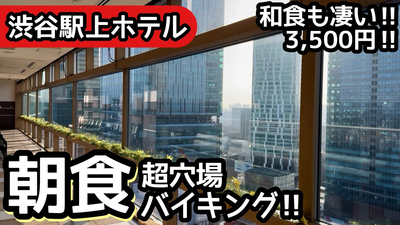 食べ放題！渋谷の駅上ホテルで最高朝食バイキング！和食も凄くて大食いしてしまいました！