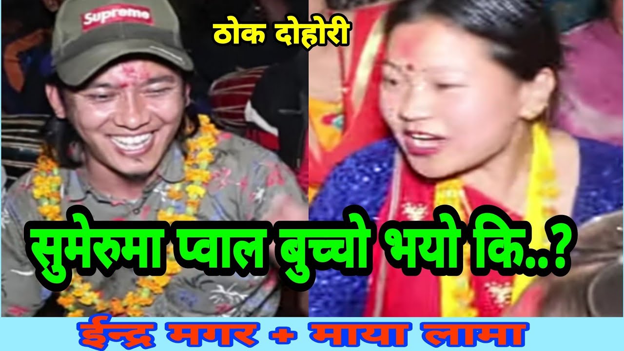 प्वाल चेक गरेकै छैन रे ..|| Dhading Dohori || Indra Magar vs Maya Lama || Thok Dohori || Rupkala