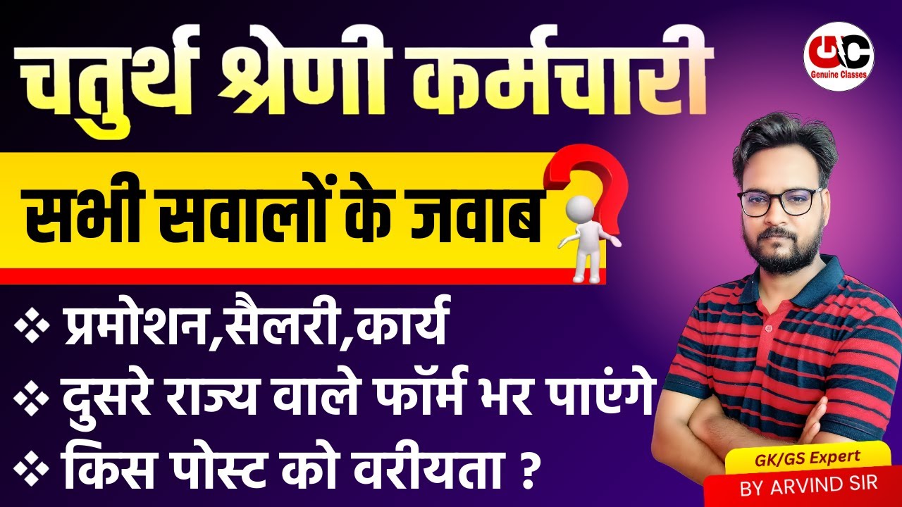 राजस्थान चतुर्थ श्रेणी कर्मचारी भर्ती | प्रमोशन,सैलरी,कार्य | 4th Grade Vacancy Job Profile
