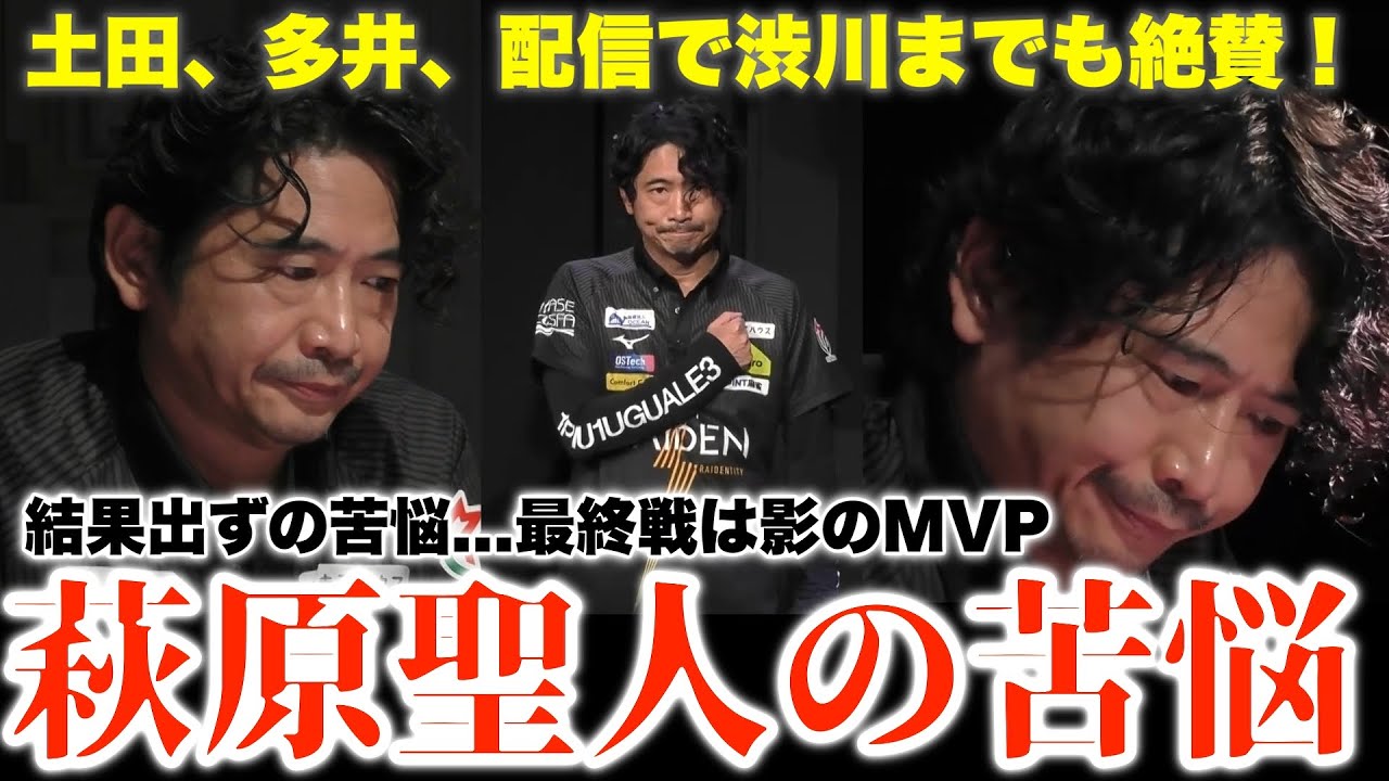 【2024-25ファイナル】結果出ずチームの足を引っ張るが...最終戦は影のMVP...土田、多井、配信で渋川までも絶賛...萩原聖人の苦悩
