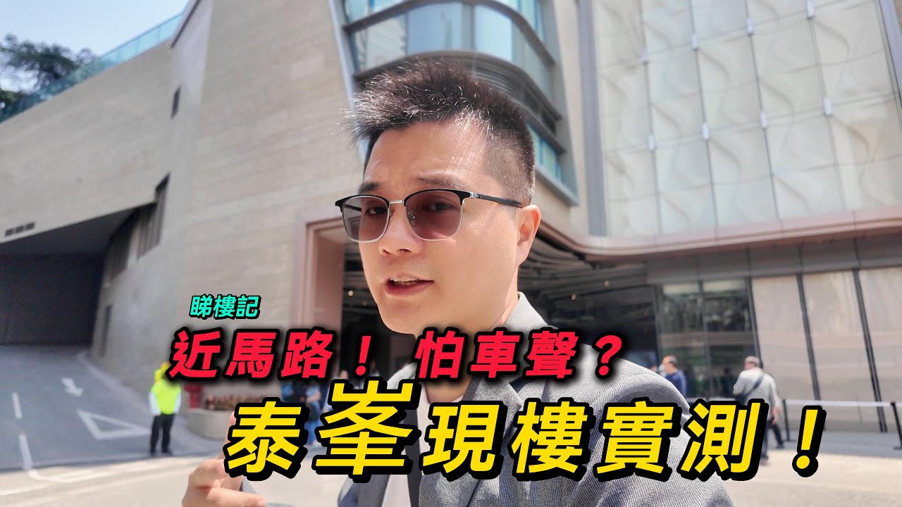 住近馬路怕車聲？彩虹站泰峯現樓實測！