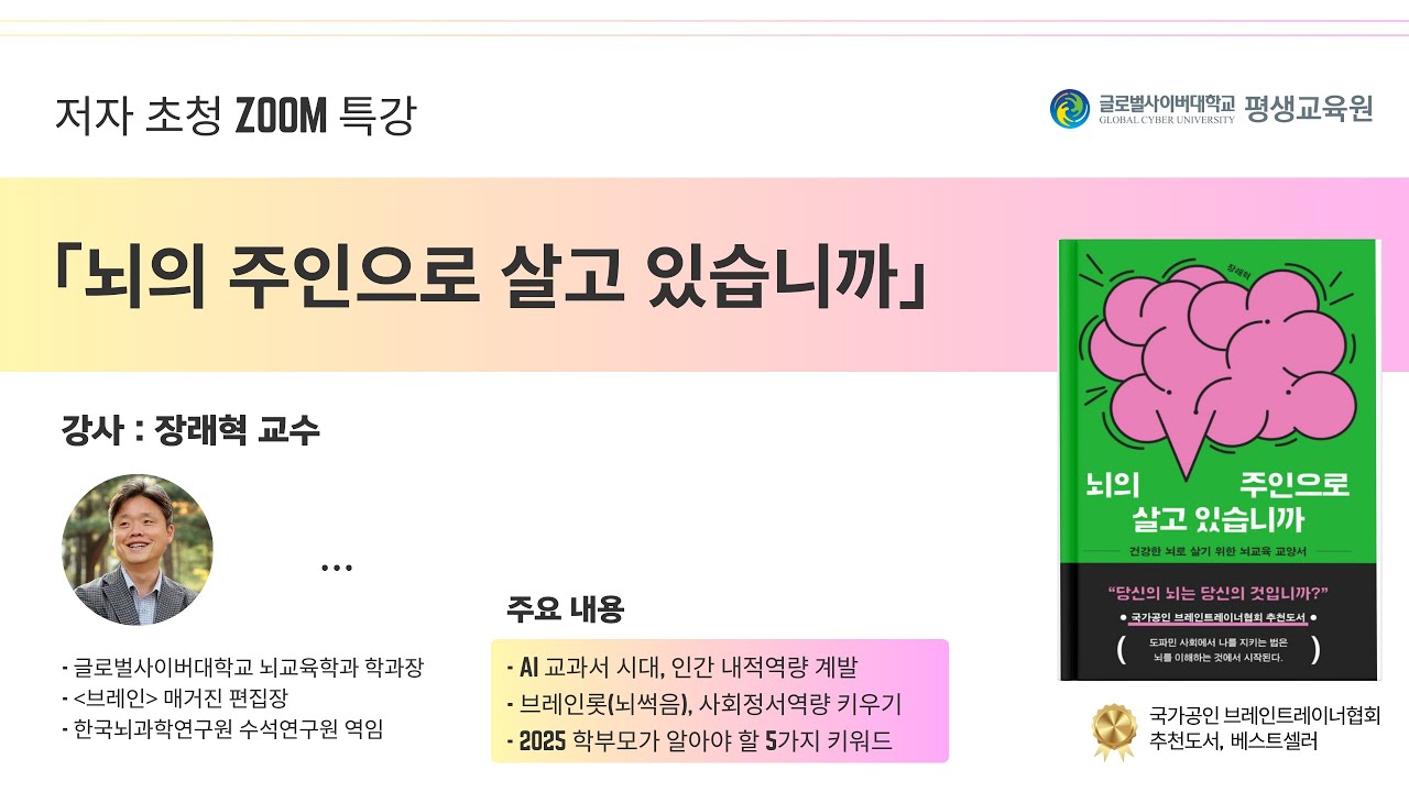 [BT아카데미 특강] 뇌의 주인으로 살고 있습니까( 장래혁 학과장 )