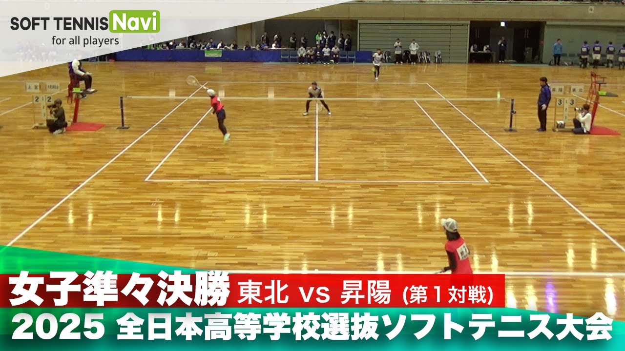 2025全日本高校選抜 女子準々決勝1-① 天間・石津(東北)vs野間・竹田(昇陽)