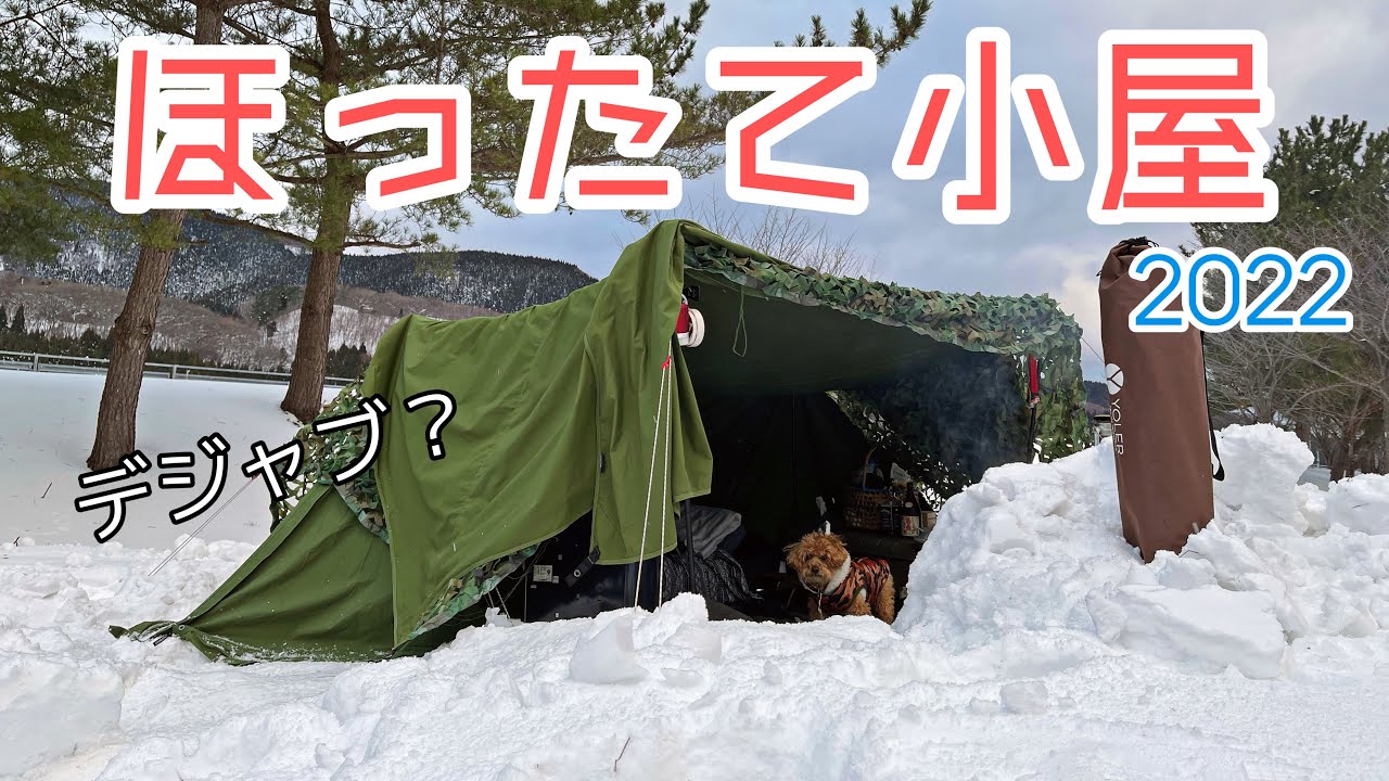 【雪中キャンプ】パップテントを無理矢理雪中仕様/soomloom/青森県おだいばオートビレッジ