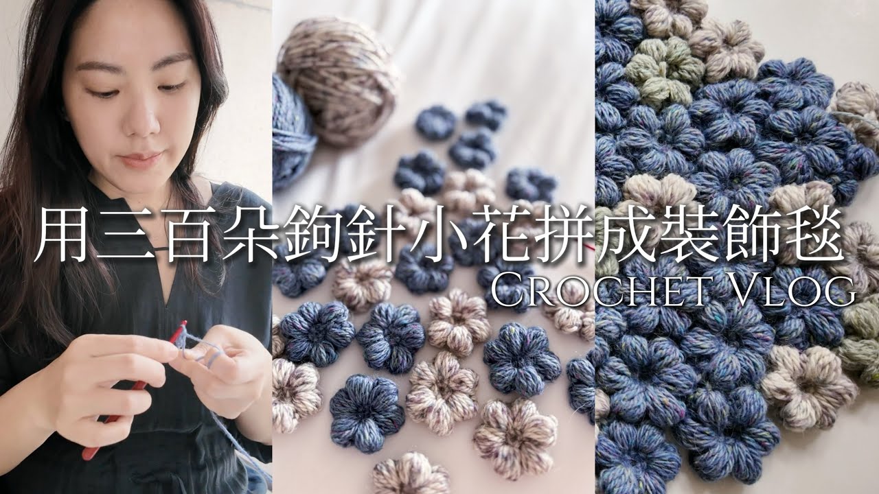 [Crochet Vlog] 夏日的療癒鉤織｜記錄用300朵小花做成裝飾毯｜Crochet Flower Puff Rug