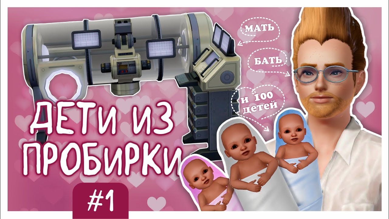 100 ДЕТЕЙ ИЗ ПРОБИРОК ЧЕЛЛЕНДЖ #1 ✩ THE SIMS 3