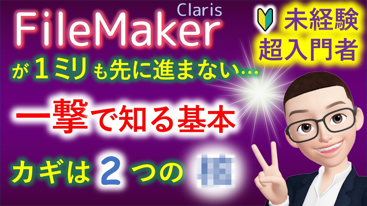 ファイルメーカー制作の未経験者･超入門者が一撃で知る基本の超ど真ん中｜FileMakerを始めたけど１ミリも先に進まない､全然わからない･･･でも諦めるのちょっと待って! カギは２つの･･･
