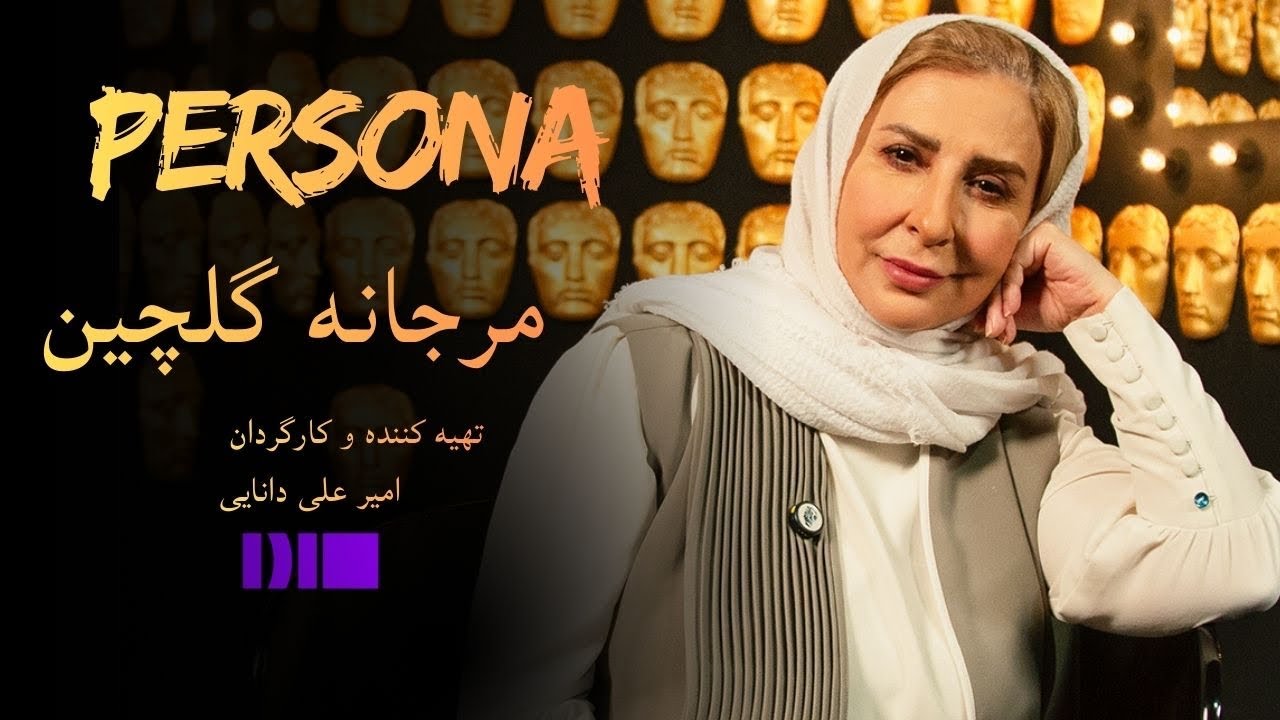 پرسونا قسمت 13 | مصاحبه با مرجانه گلچین | Persona S1E13