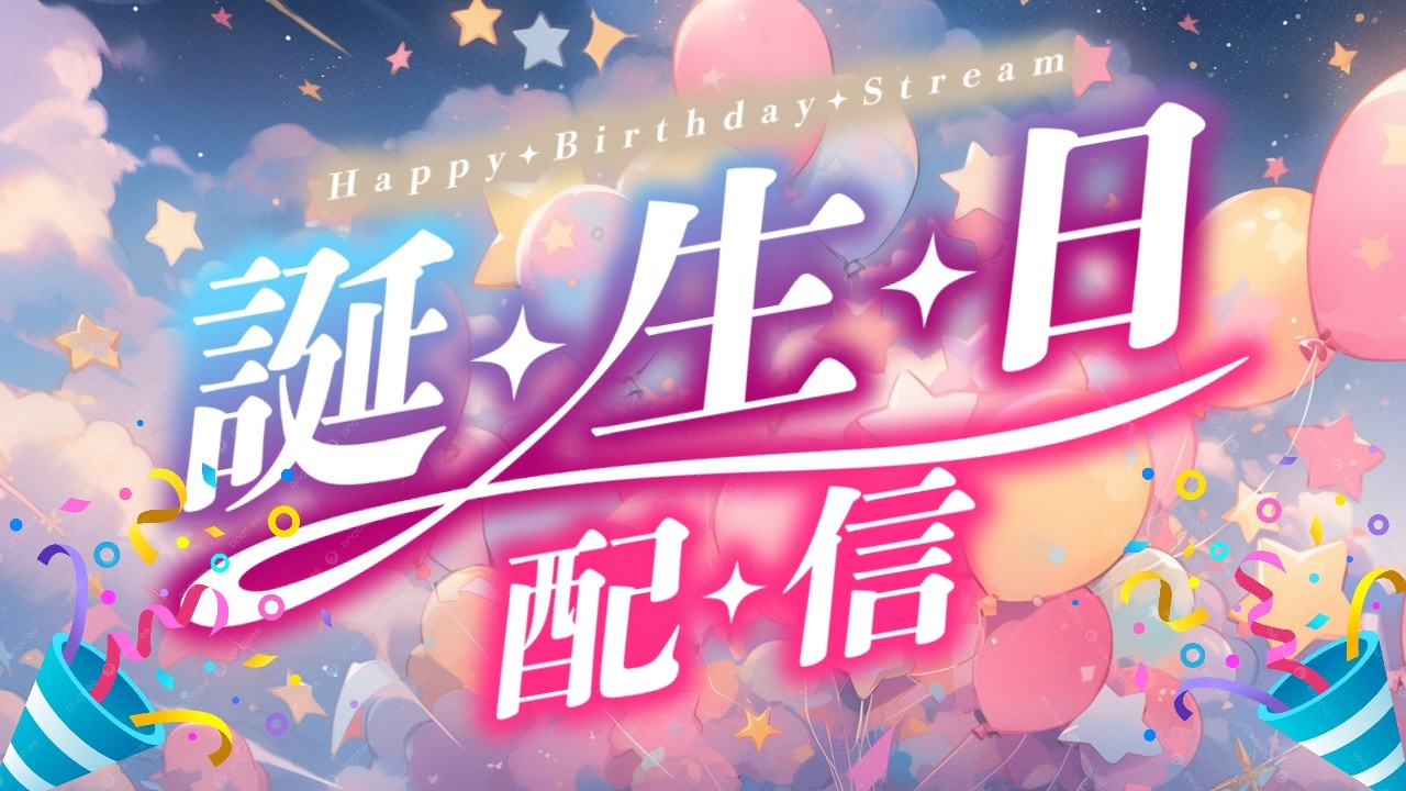 【誕生日配信】爆誕祭☆ケーキは自分で作る！祝って下さい！【爆誕】