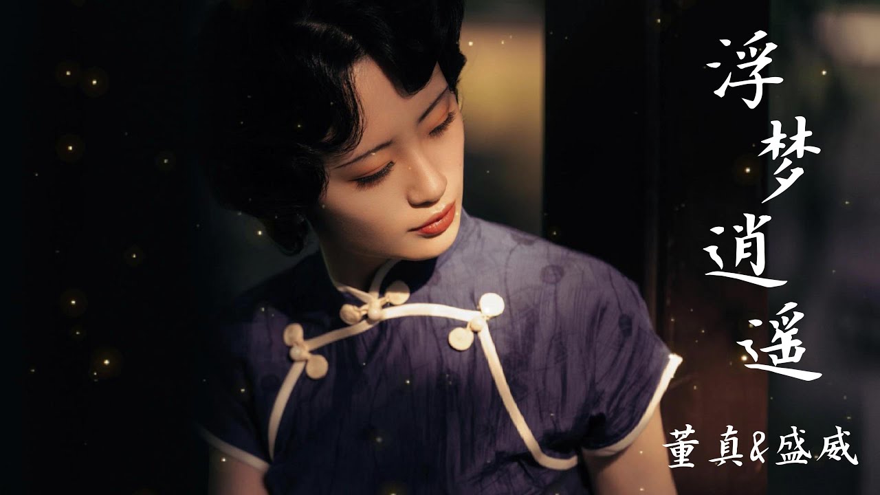 董真&盛威——【浮梦逍遥】#音乐 #仙侠 #音樂 #中国风 #董真 #古风音乐