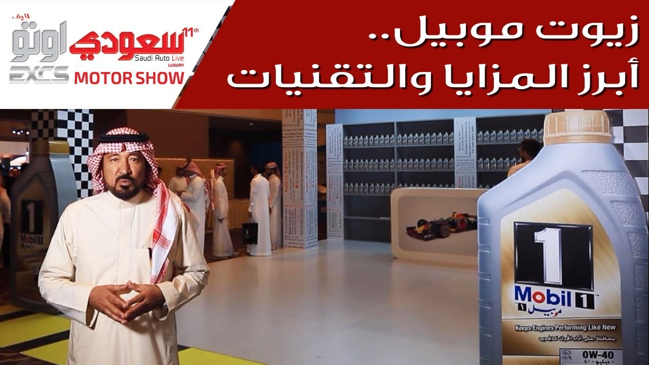 زيوت موبيل..أبرز المزايا والتقنيات -  بكر أزهر | سعودي أوتو