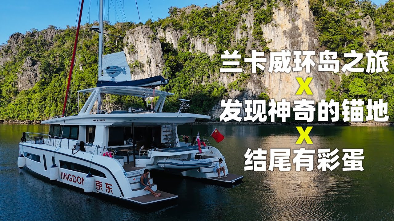 兰卡威环岛之旅 X 发现神奇的锚地 X 结尾有彩蛋看到最后哦