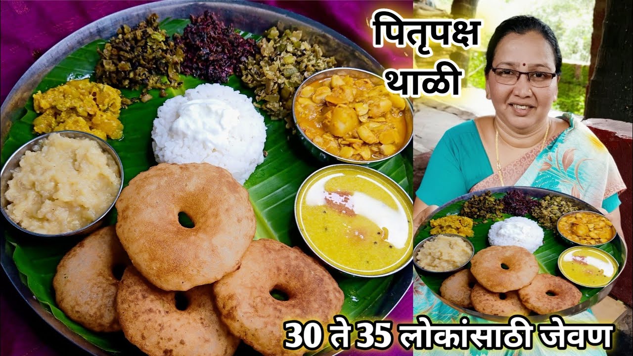 पितृपक्ष थाळी | पितृपक्षात बनविले जाणारे पदार्थ | तवसाचे वडे,5 प्रकारच्या भाज्या,खीर | कृष्णाई गझने